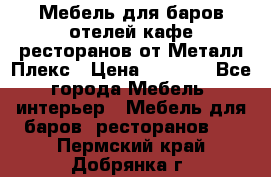 Мебель для баров,отелей,кафе,ресторанов от Металл Плекс › Цена ­ 5 000 - Все города Мебель, интерьер » Мебель для баров, ресторанов   . Пермский край,Добрянка г.